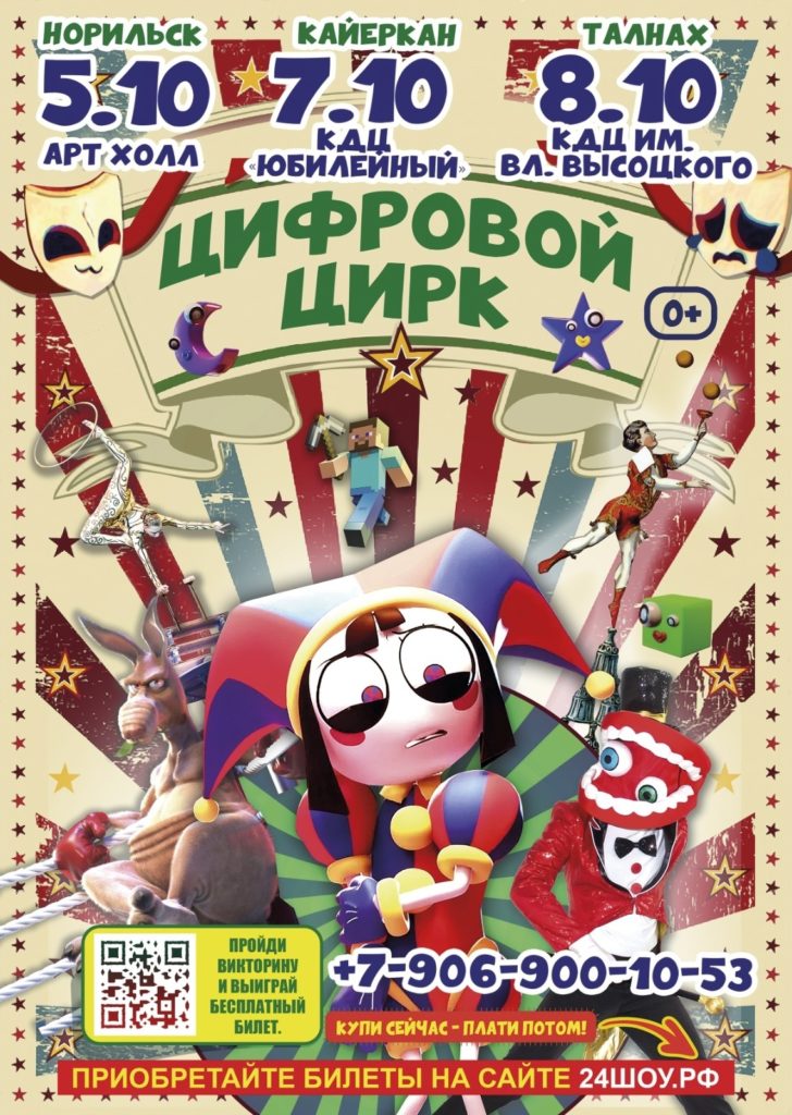 Цифровой цирк 8 октября