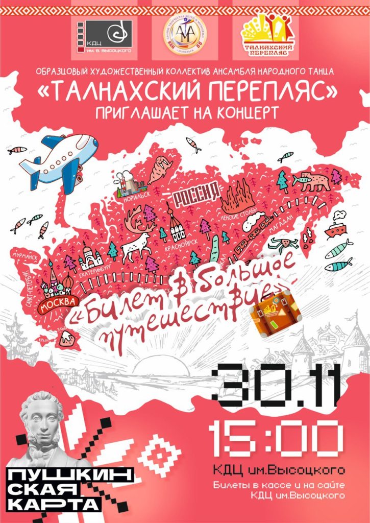 30 ноября | 15:00 | Концерт «Билет в большое путешествие»