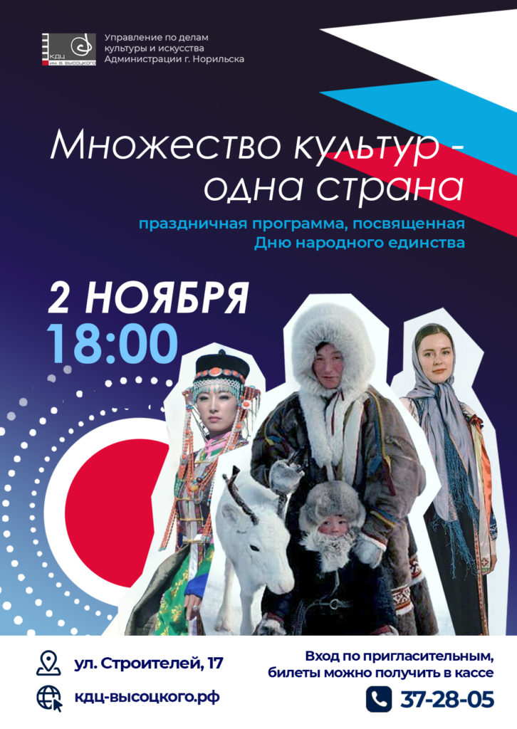 2 ноября | 18:00 | Праздничная программа "Множество культур - одна страна"