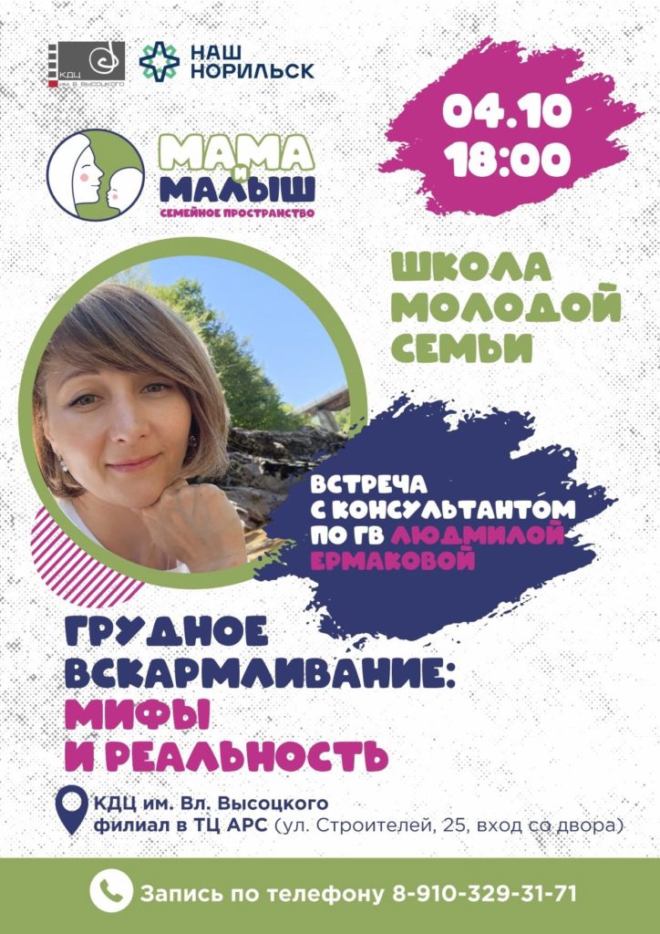 4 октября | 18:00 | Встреча с консультантом. Грудное вскармливание: мифы и реальность