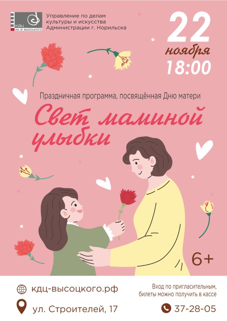 22 ноября | 18:00 | Праздничная программа «Свет маминой улыбки», посвященная Дню матери