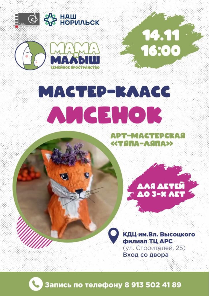 14 ноября | 16:00 | Арт-мастерская "ТЯПА-ЛЯПА". Мастер-класс "Лисёнок"