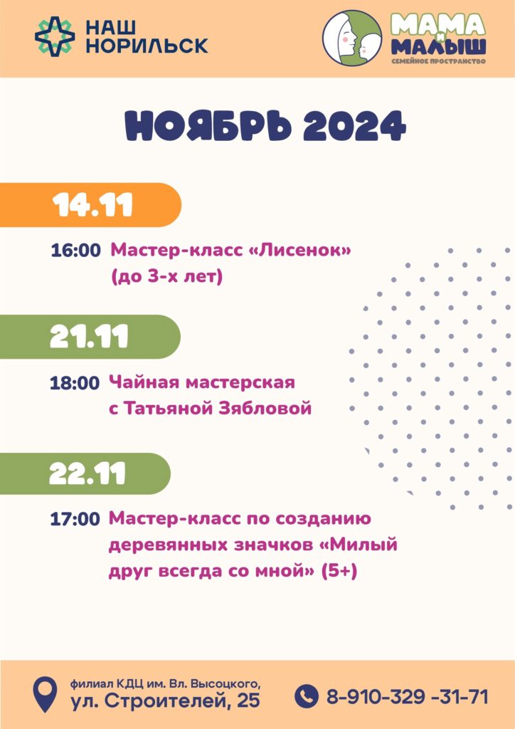 Расписание событий в семейном пространстве "Мама и малыш" на вторую половину ноября