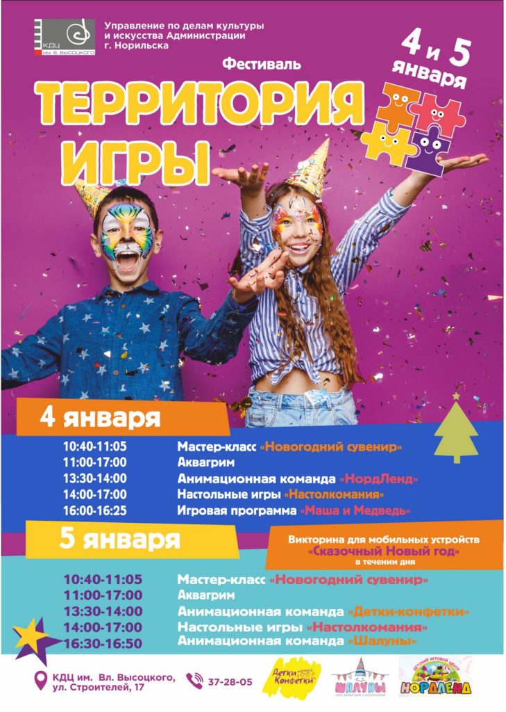 4 и 5 января | Фестиваль "Территория игры"