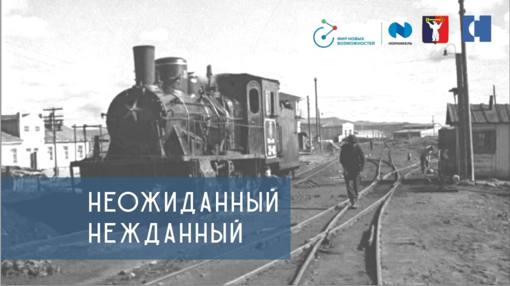 2 декабря | 18:00 | Документальный фильм "Неожиданный "Нежданный"