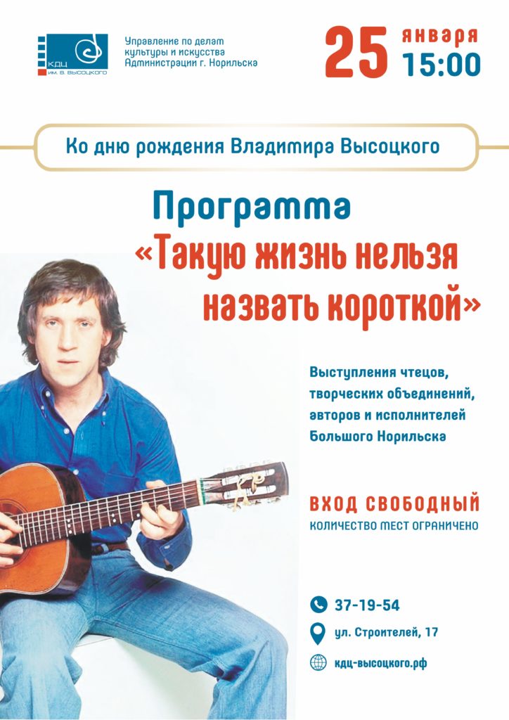 25 января | 15:00 | Программа, посвященная дню рождения Владимира Высоцкого