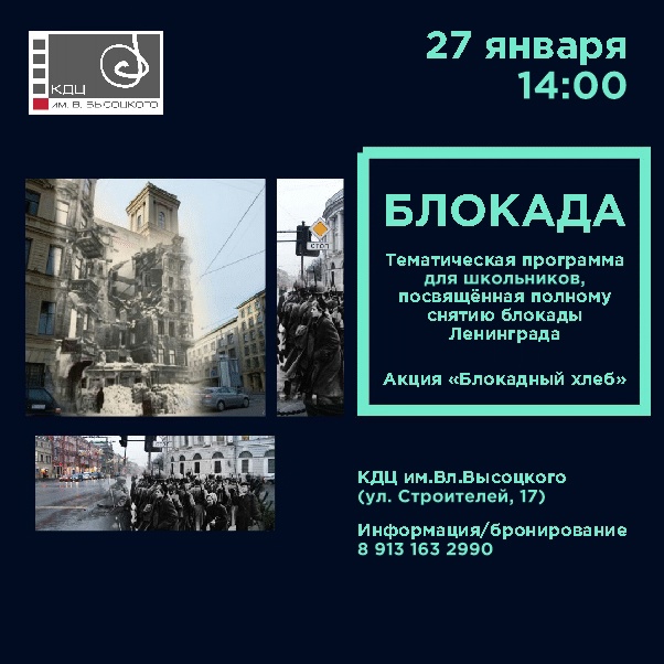 27 января | 14:00 | Тематическая программа для школьников, посвященная дню полного снятия блокады Ленинграда