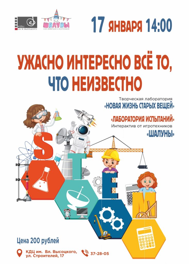 17 января | 14:00 | Развлекательная программа ко Дню детских изобретений "Ужасно интересно все то, что неизвестно"