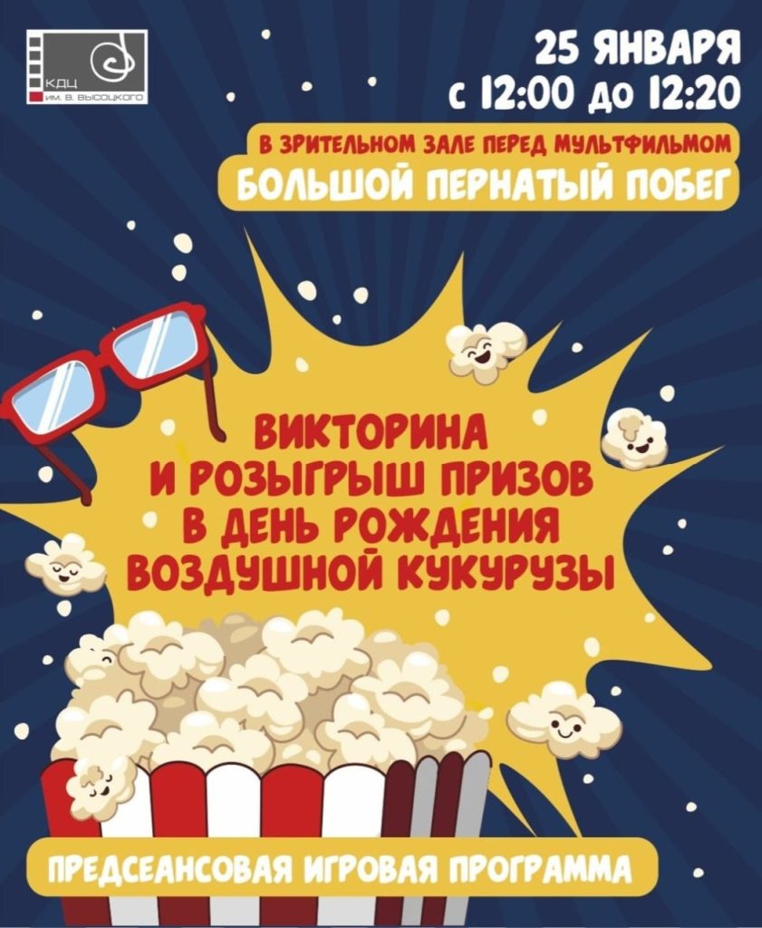 25 января | 12:00 | Развлекательная программа ко Дню воздушной кукурузы перед сеансом "Большой пернатый побег"
