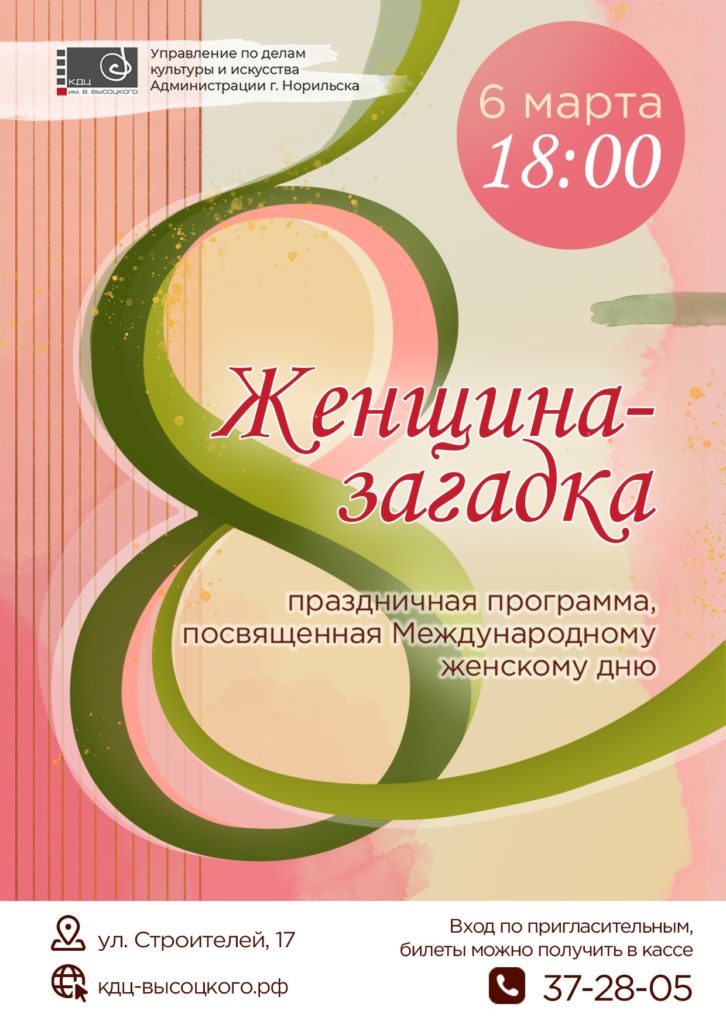 6 марта | 18:00 | Праздничная программа «Женщина-загадка», посвященная Международному женскому дню