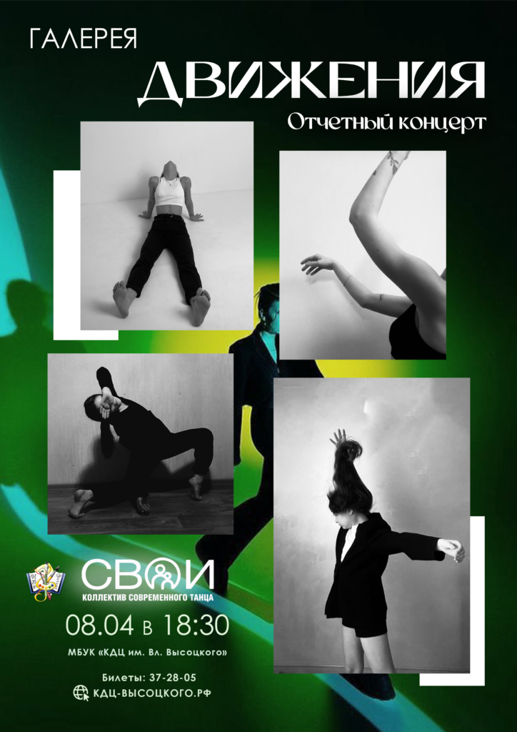 8 апреля | 18:30 | Отчетный концерт образцового художественного коллектива современного танца "СВОИ" "Галерея движения"