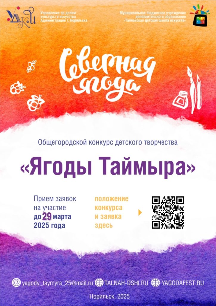 Талнахская детская школа искусств продолжает прием заявок на участие в конкурсе детского творчества «Ягоды Таймыра»