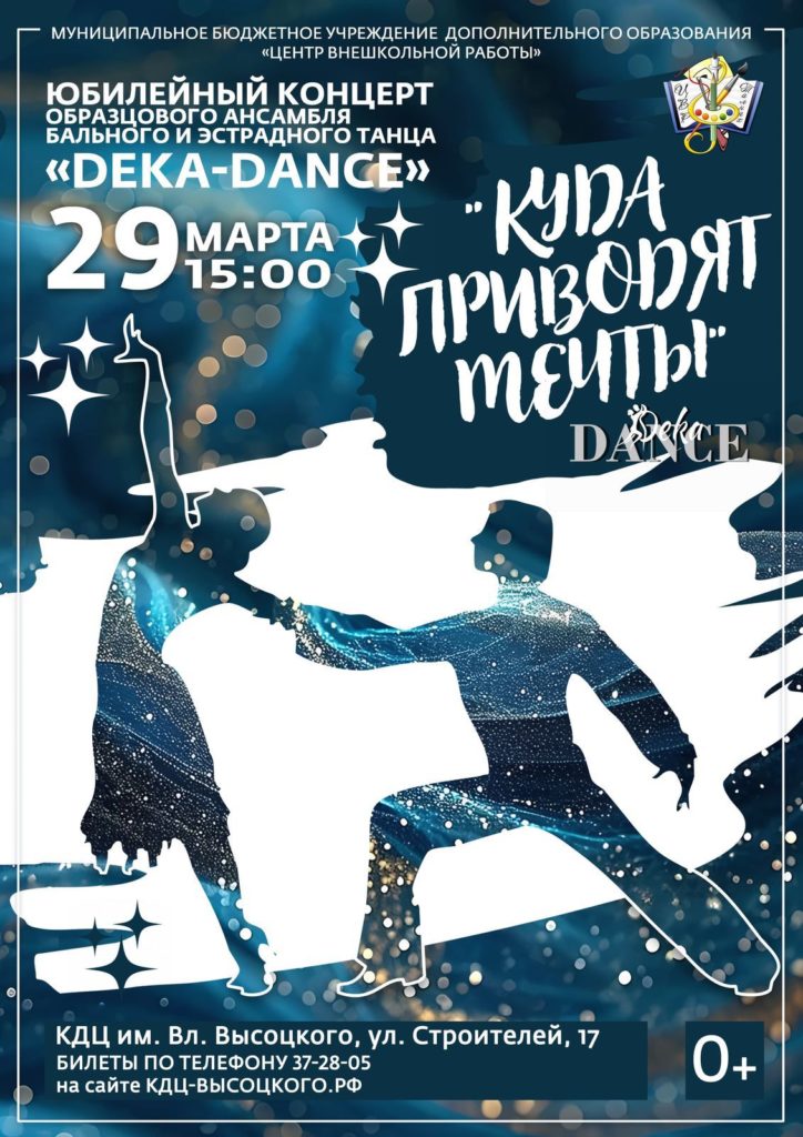 29 марта | 15:00 | Юбилейный концерт ансамбля бального и эстрадного танца «Deka-dance» "Куда приводят мечты"