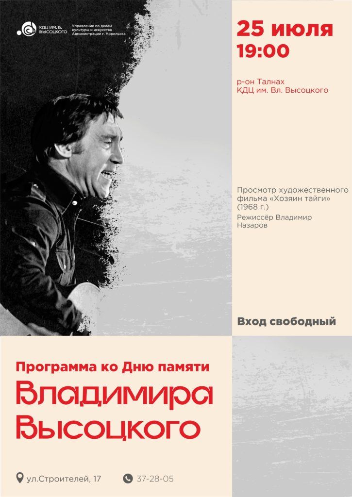 25 июля | 19:00 | Программа ко дню памяти Владимира Высоцкого