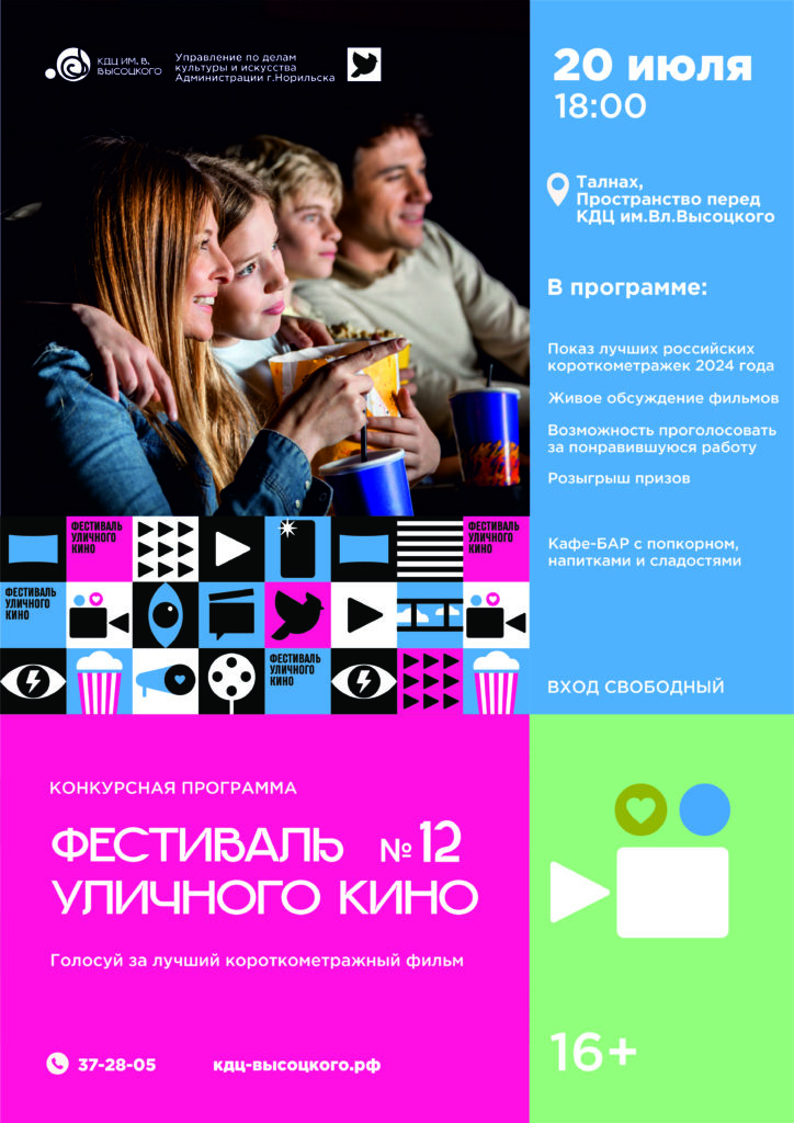 20 июля | 18:00 | XII Фестиваль "Уличного кино"