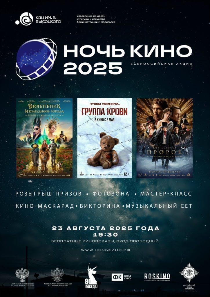 23 августа | 19:30 | Всероссийская акция «Ночь кино – 2025»