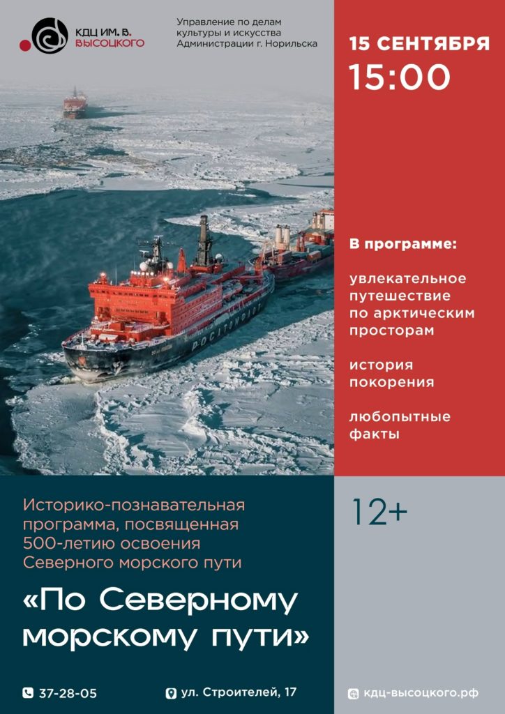 15 сентября в 15:00 приглашаем старшеклассников на программу к 500-летию освоения Арктики
