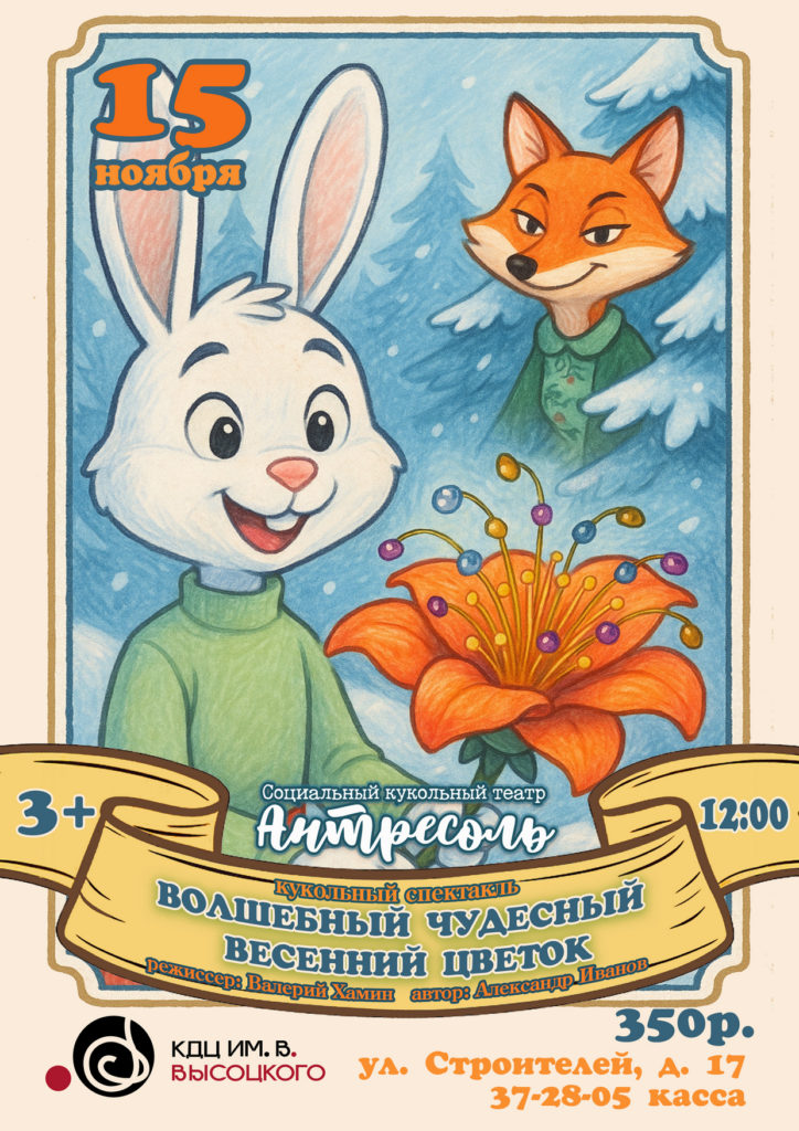 15 ноября | 12:00 | Кукольный спектакль "Волшебный чудесный весенний цветок"