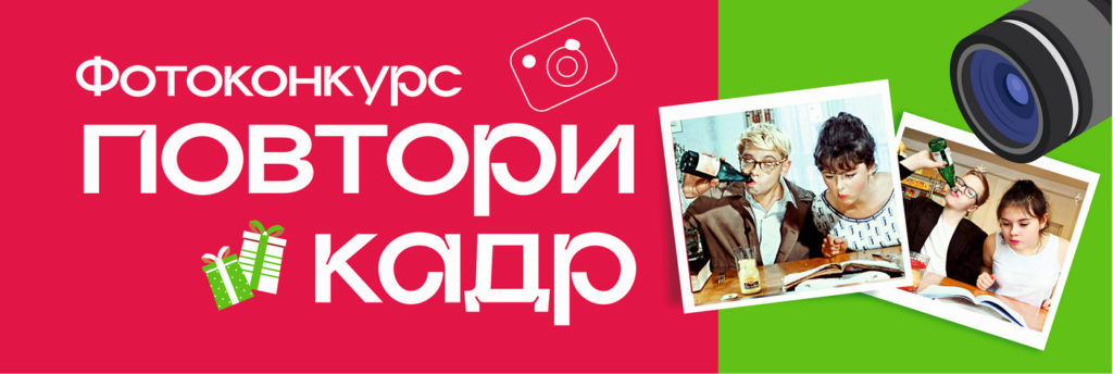Приглашаем любителей фотографии и отечественного кино принять участие в фотоконкурсе "Повтори кадр"!