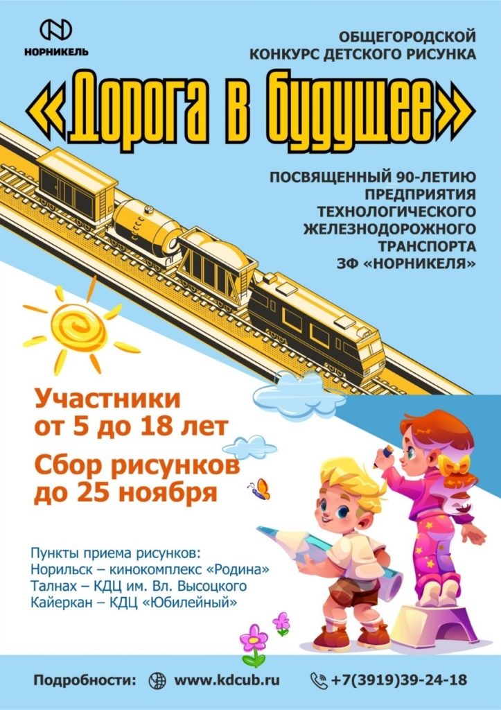 Конкурс детского рисунка к 90-летию Норильской железной дороги "Дорога в будущее"