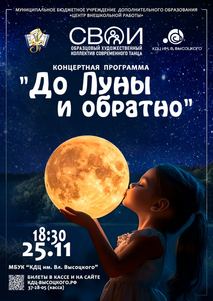 25 ноября | 18:30 | Концерт «До Луны и обратно» Образцового художественного коллектива современного танца «СВОИ»