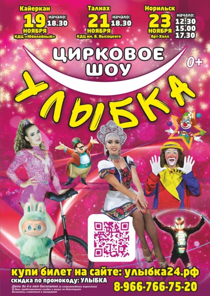 21 ноября | 18:30 | Цирковое шоу "Улыбка"