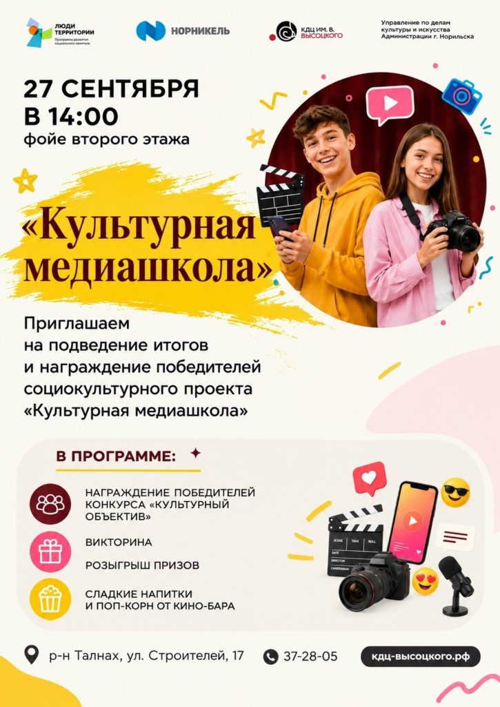 27 сентября | 14:00 | Закрытие проекта «Культурная медиашкола»