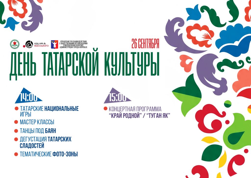 26 сентября | 15:00 | Концертная программа «Край родной», посвященная Дню татарской культуры