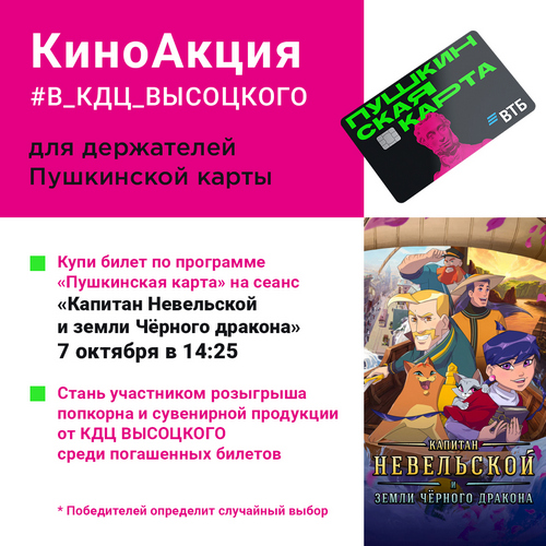 7 октября | 14:25 | КиноАкция для держателей Пушкинской карты