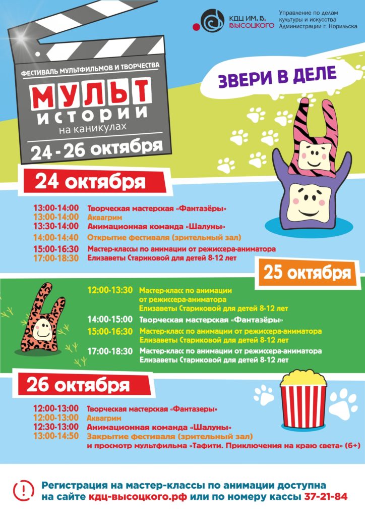24-26 октября | Фестиваль мультфильмов и творчества "Мульт-истории на каникулах. Звери в деле"