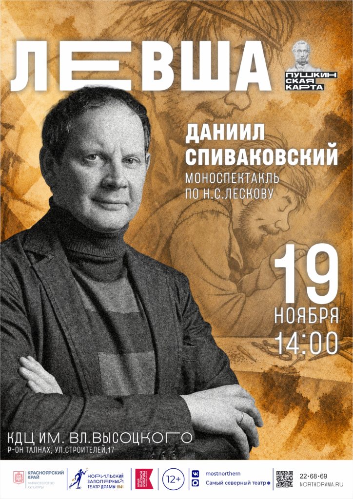 19 ноября | 14:00 | Даниил Спиваковский | Моноспектакль «Левша»