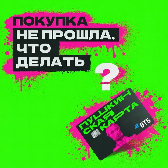 Что делать, если покупка по Пушкинской карте не прошла?